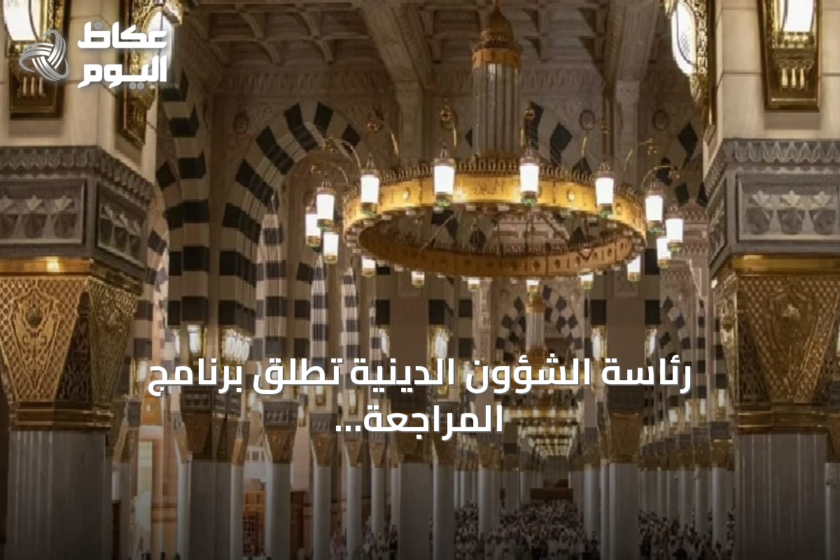 رئاسة الشؤون الدينية تطلق برنامج المراجعة المكثفة لحفظة القرآن في المسجد النبوي