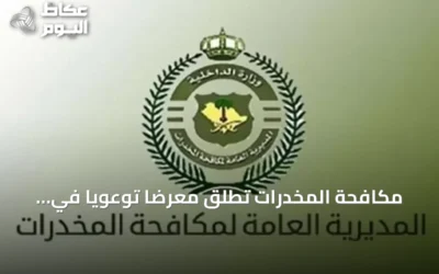 مكافحة المخدرات تطلق معرضاً توعوياً في الباحة بالشراكة مع التدريب التقني والمهني