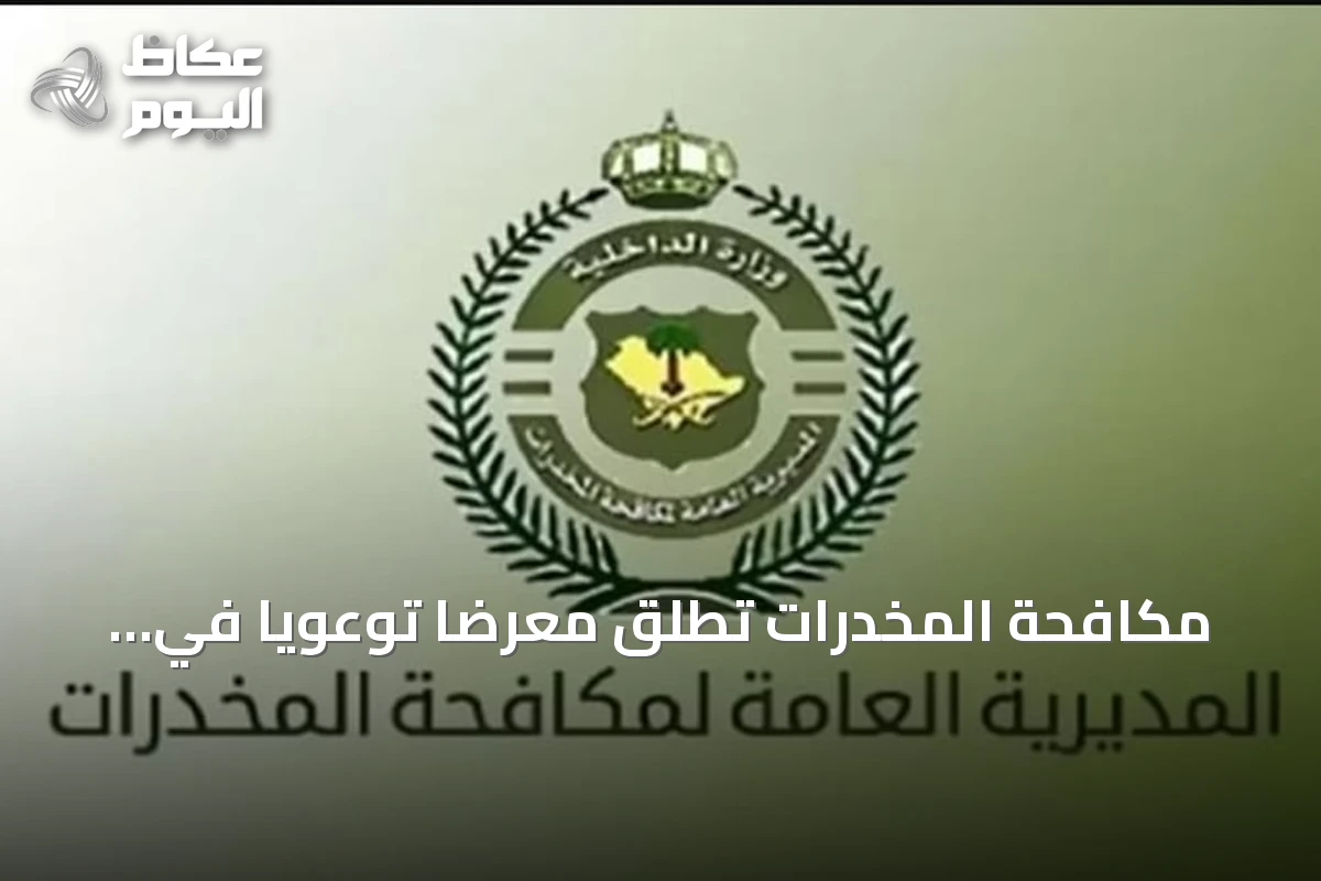 مكافحة المخدرات تطلق معرضاً توعوياً في الباحة بالشراكة مع التدريب التقني والمهني