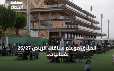 انطلاق موسم سباقات الرياض 26/27 بفعاليات تراثية وتفاعلية للعائلات والشباب