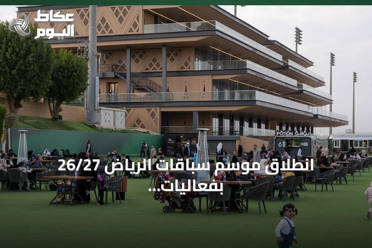 انطلاق موسم سباقات الرياض 26/27 بفعاليات تراثية وتفاعلية للعائلات والشباب
