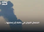 اشتعال النيران في ناقلة إثر إصابتها بمقذوف مجهول قبالة سواحل عُمان
