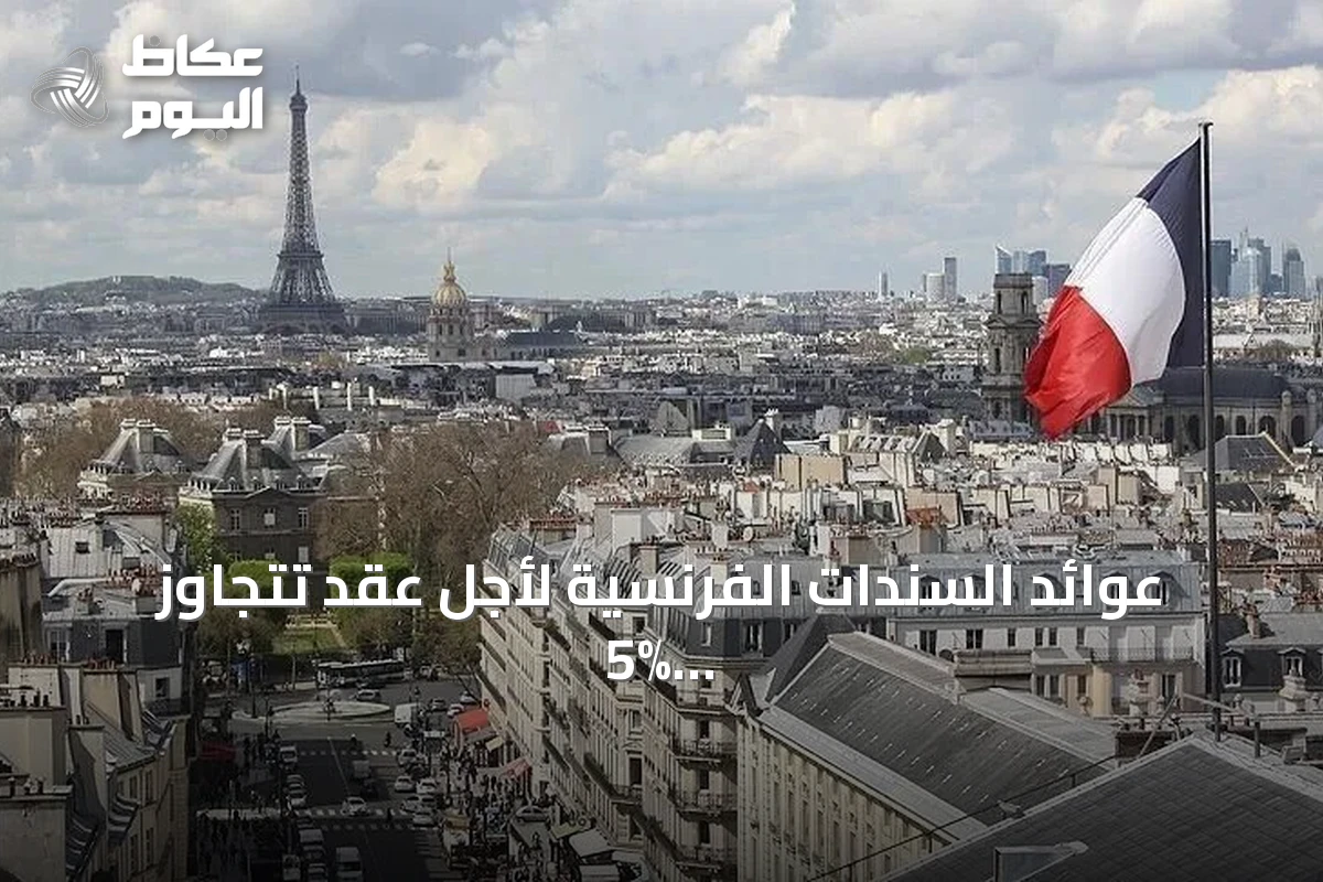 عوائد السندات الفرنسية لأجل عقد تتجاوز 5% في ظل احتجاجات اجتماعية