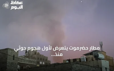 مطار حضرموت يتعرض لأول هجوم حوثي منذ يوليو بثلاث طائرات مسيرة
