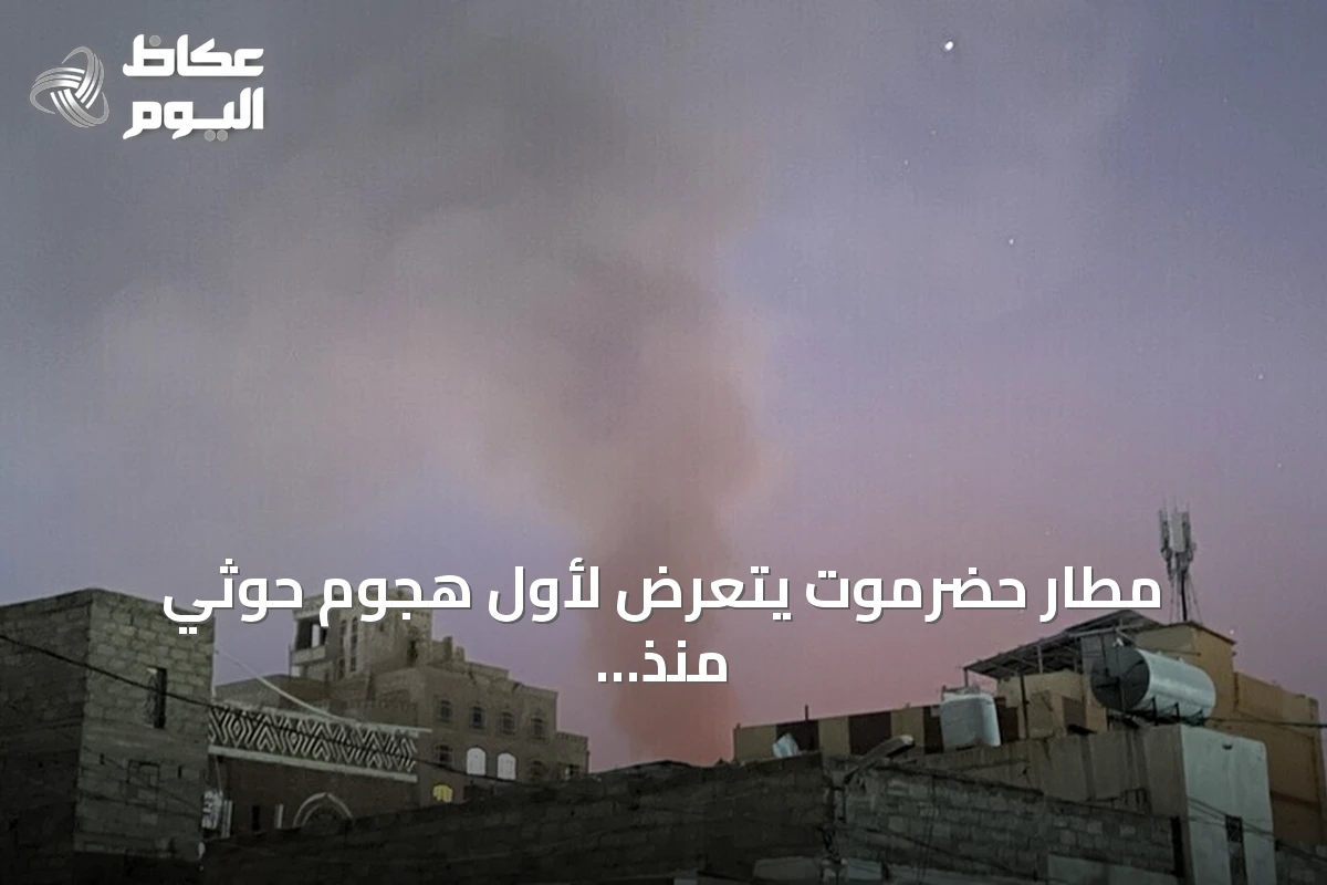 مطار حضرموت يتعرض لأول هجوم حوثي منذ يوليو بثلاث طائرات مسيرة