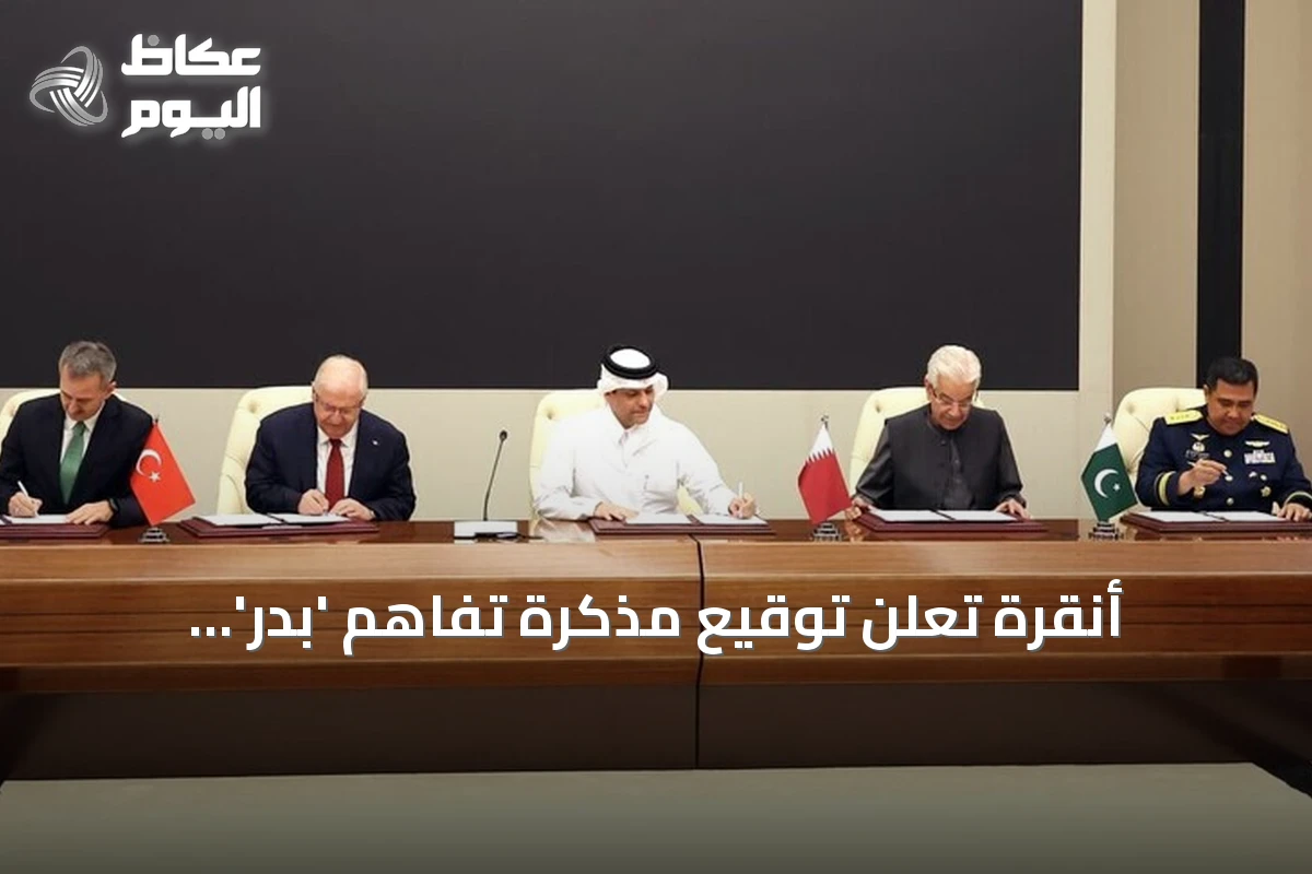 أنقرة تعلن توقيع مذكرة تفاهم ‘بدر’ للتعاون الدفاعي بين تركيا وقطر وإندونيسيا وباكستان