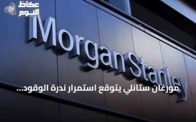 مورغان ستانلي يتوقع استمرار ندرة الوقود العالمية حتى منتصف 2027
