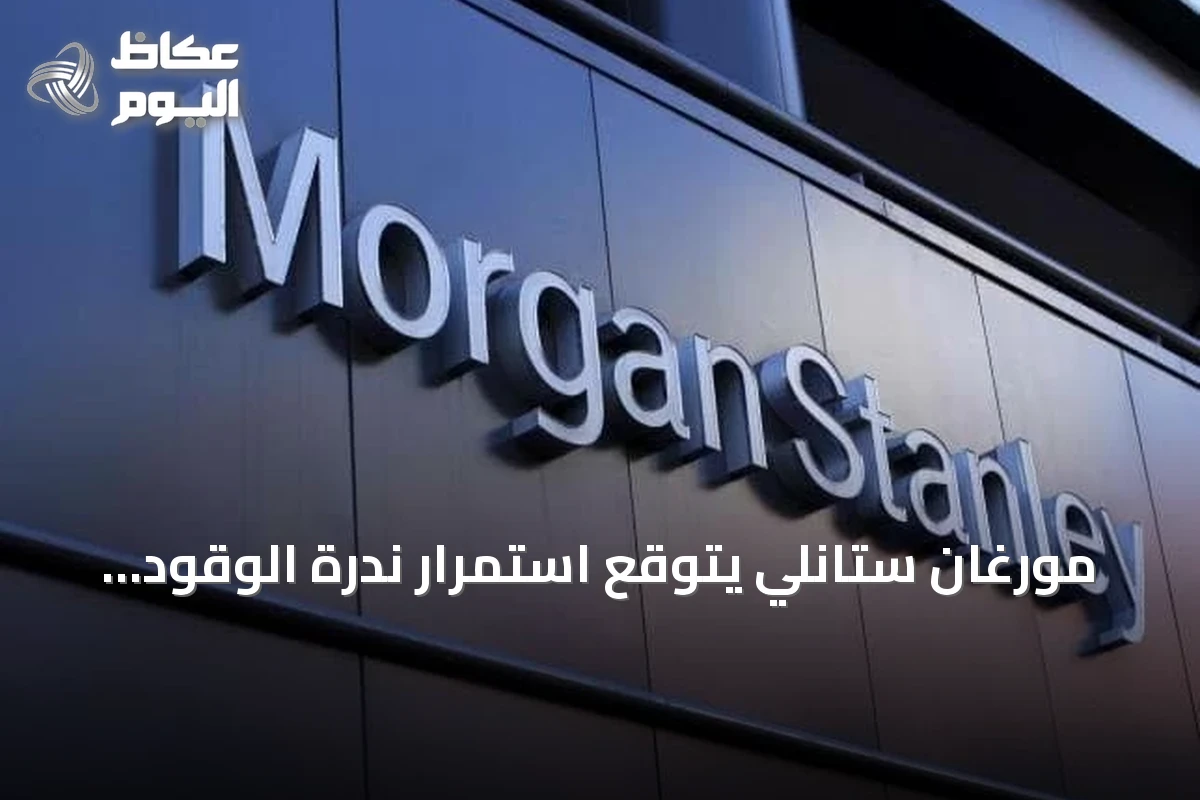 مورغان ستانلي يتوقع استمرار ندرة الوقود العالمية حتى منتصف 2027