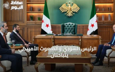 الرئيس السوري والمبعوث الأمريكي يتباحثان حول الأوضاع في سوريا والمنطقة