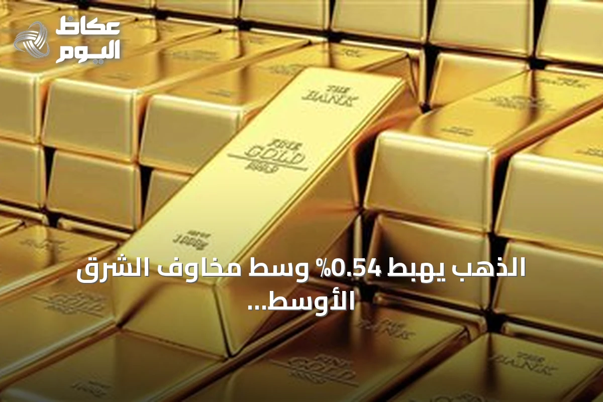 الذهب يهبط 0.54% وسط مخاوف الشرق الأوسط والدولار تحت الضغط
