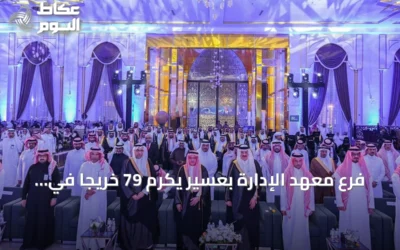 فرع معهد الإدارة بعسير يكرّم 79 خريجاً في حفل اليوبيل الثلاثين