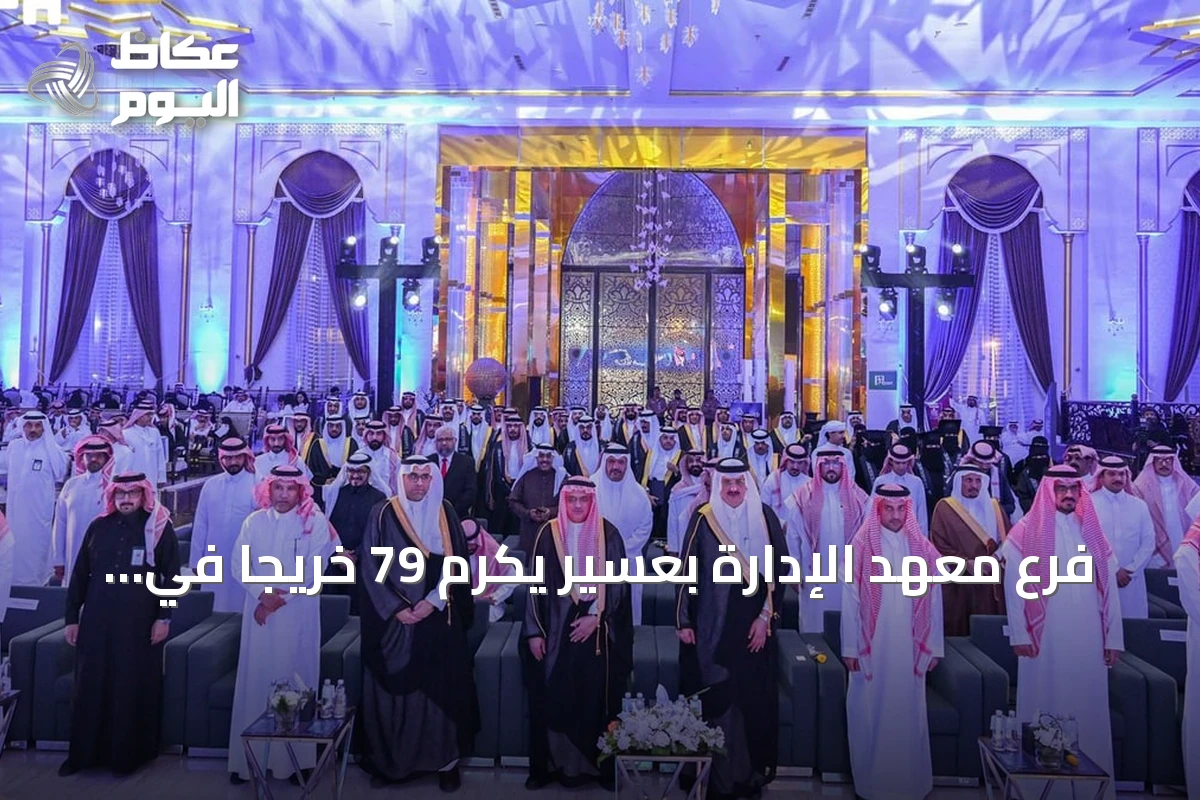 فرع معهد الإدارة بعسير يكرّم 79 خريجاً في حفل اليوبيل الثلاثين