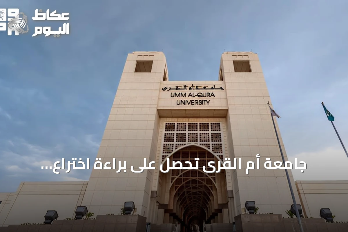 جامعة أم القرى تحصل على براءة اختراع أمريكية لنظام نسيج معرفي ذاتي التطور