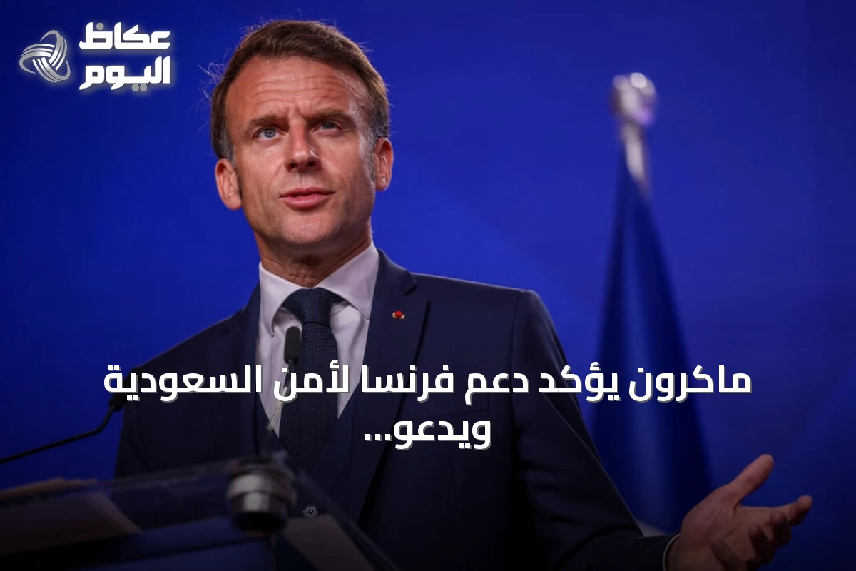 ماكرون يؤكد دعم فرنسا لأمن السعودية ويدعو لاستئناف الحوار مع الحوثيين