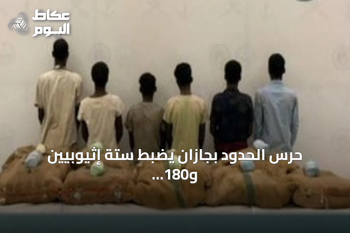 حرس الحدود بجازان يضبط ستة إثيوبيين و180 كيلوغراماً من القات