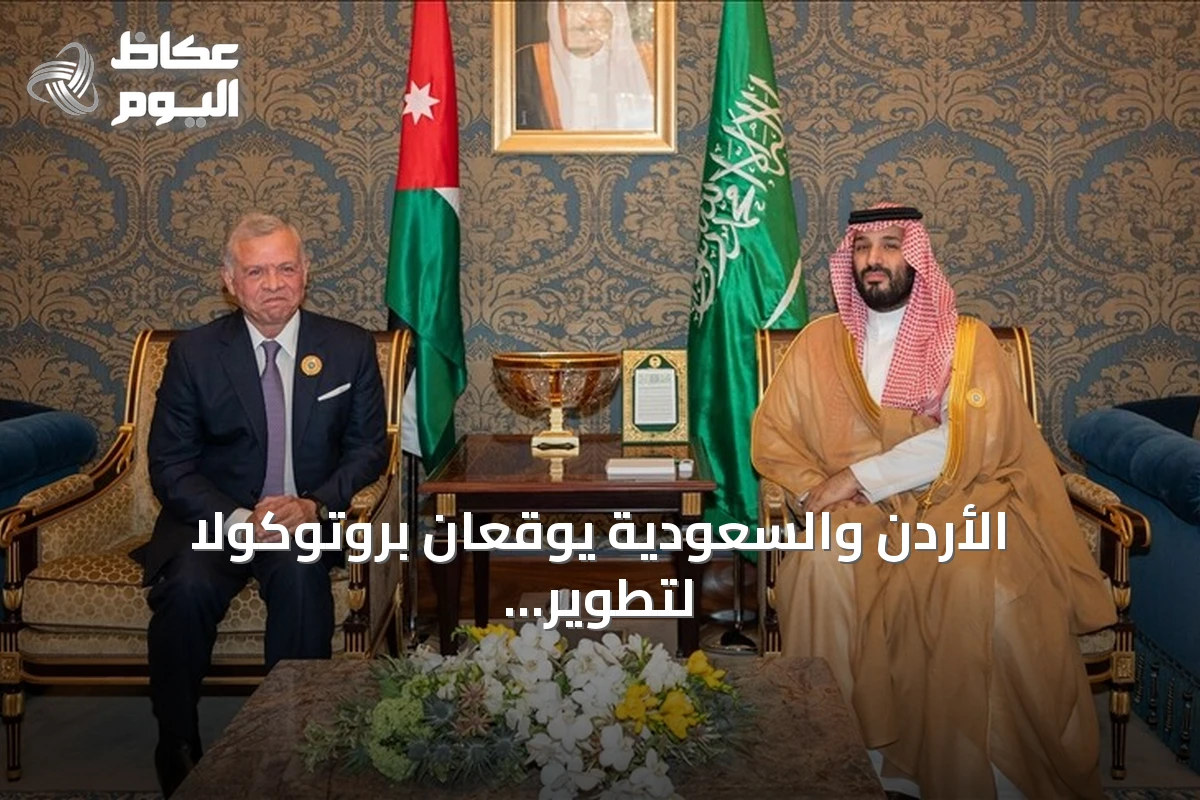 الأردن والسعودية يوقعان بروتوكولاً لتطوير مجلس التنسيق الأعلى برئاسة الملك وولي العهد