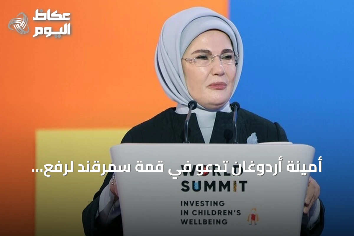 أمينة أردوغان تدعو في قمة سمرقند لرفع الصوت من أجل أطفال مناطق الحروب