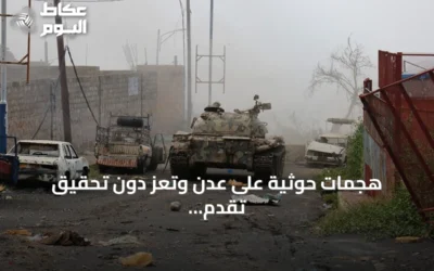 هجمات حوثية على عدن وتعز دون تحقيق تقدم ميداني وقوات حكومية تقصف مواقع الجماعة في لحج وصعدة