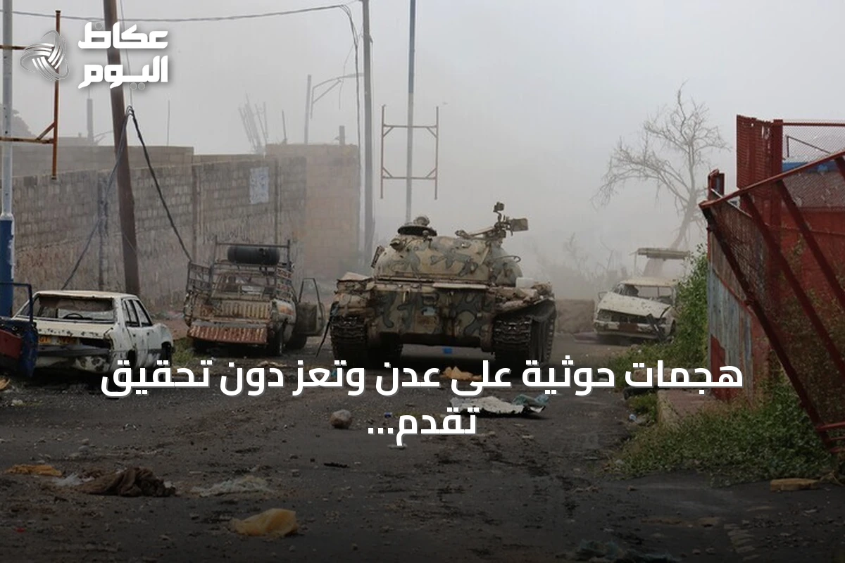 هجمات حوثية على عدن وتعز دون تحقيق تقدم ميداني وقوات حكومية تقصف مواقع الجماعة في لحج وصعدة