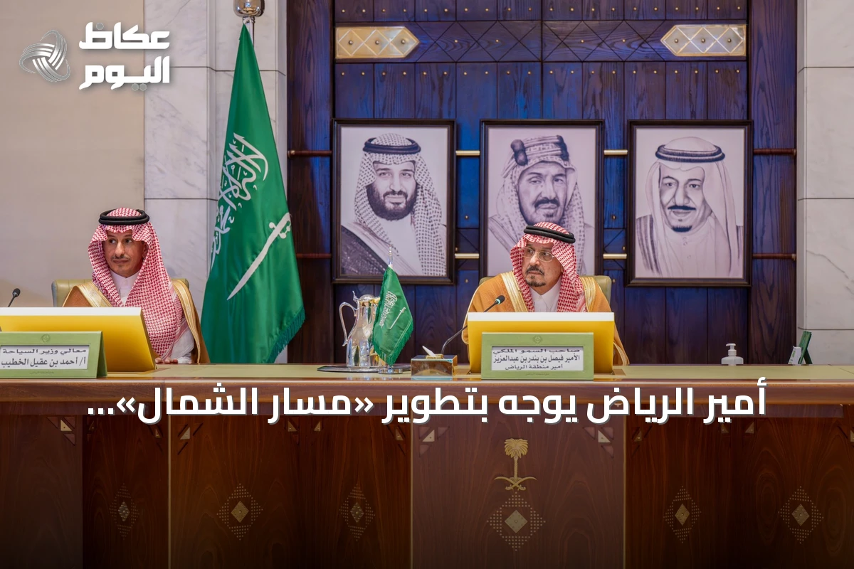 أمير الرياض يوجّه بتطوير «مسار الشمال» ضمن موسم شتاء السعودية 2026-2027