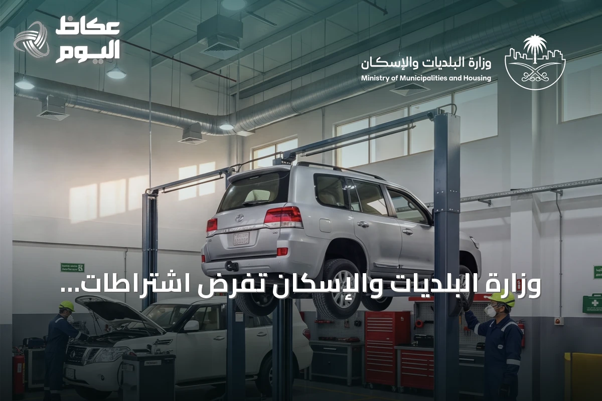 وزارة البلديات والإسكان تفرض اشتراطات جديدة على ورش السيارات تشمل غرف انتظار مكيفة ومراقبة بالكاميرات