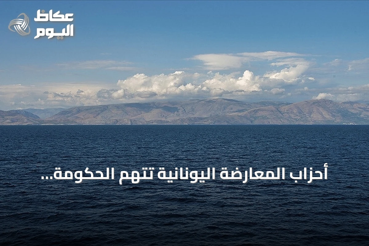 أحزاب المعارضة اليونانية تتهم الحكومة بالفشل الذريع بعد مصادقة ليبيا على المذكرة البحرية مع تركيا