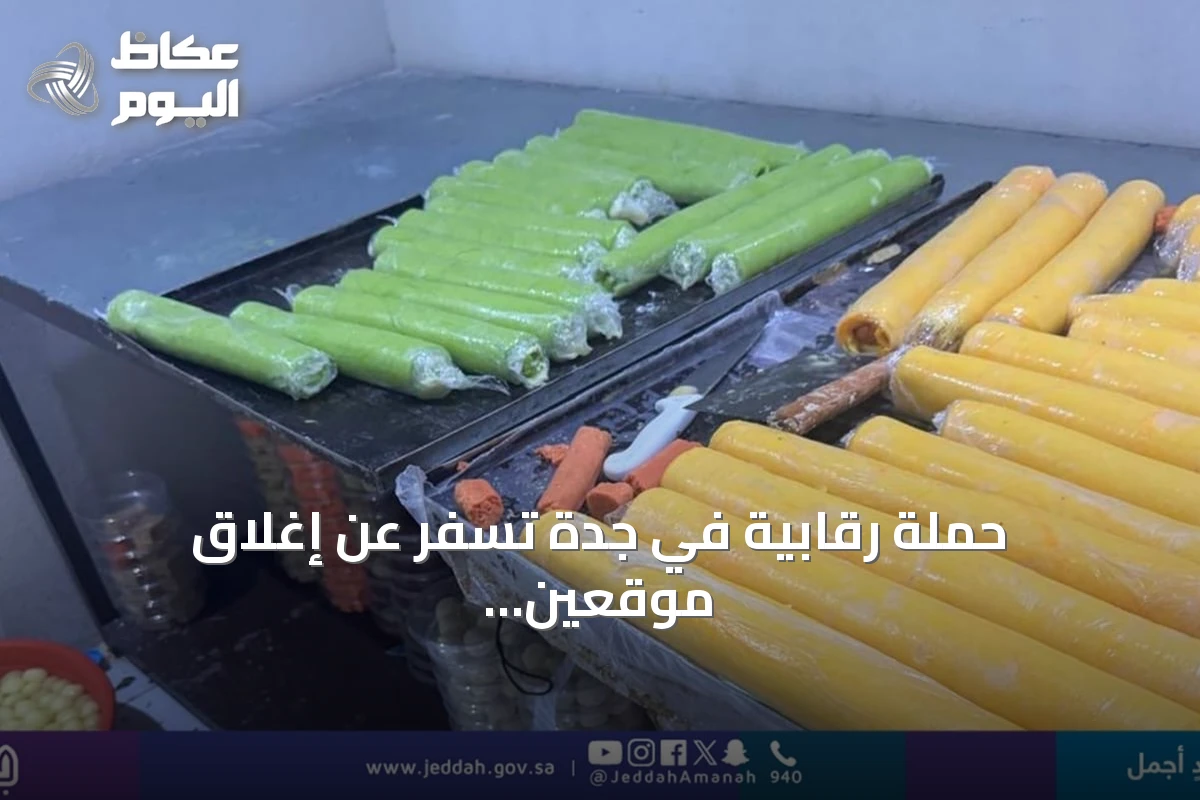 حملة رقابية في جدة تسفر عن إغلاق موقعين وإتلاف 2.5 طن من الأغذية المخالفة