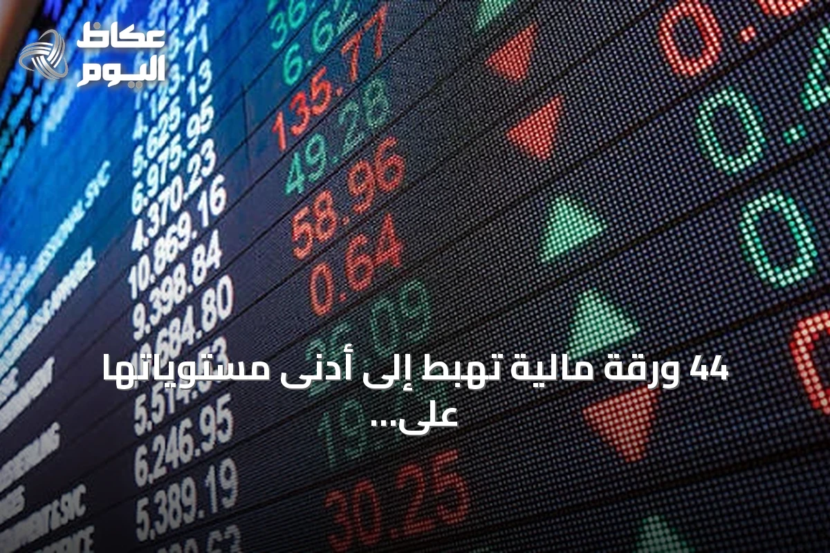 44 ورقة مالية تهبط إلى أدنى مستوياتها على الإطلاق في السوق السعودي