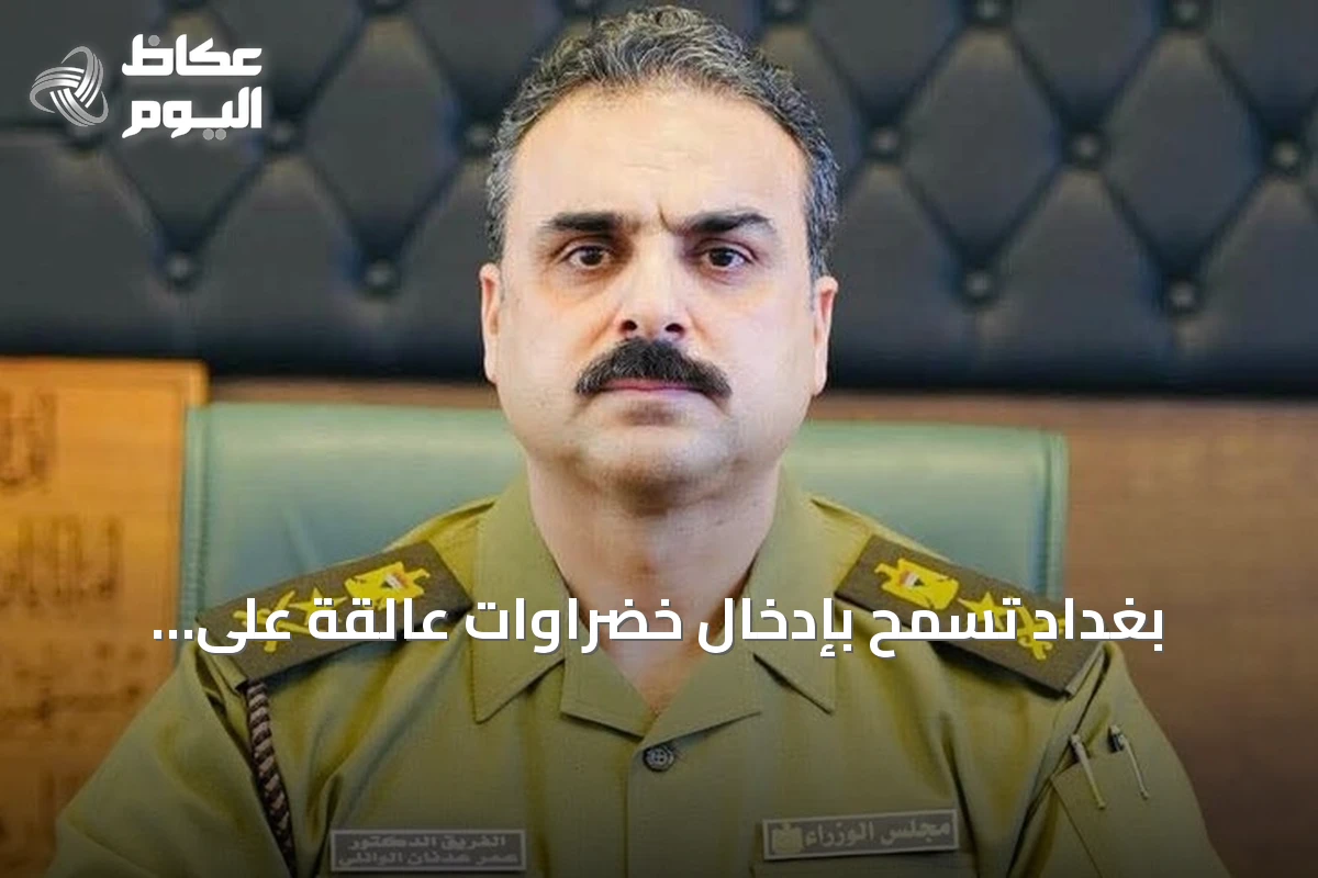 بغداد تسمح بإدخال خضراوات عالقة على الحدود الإيرانية وتؤكد انسيابية التبادل التجاري
