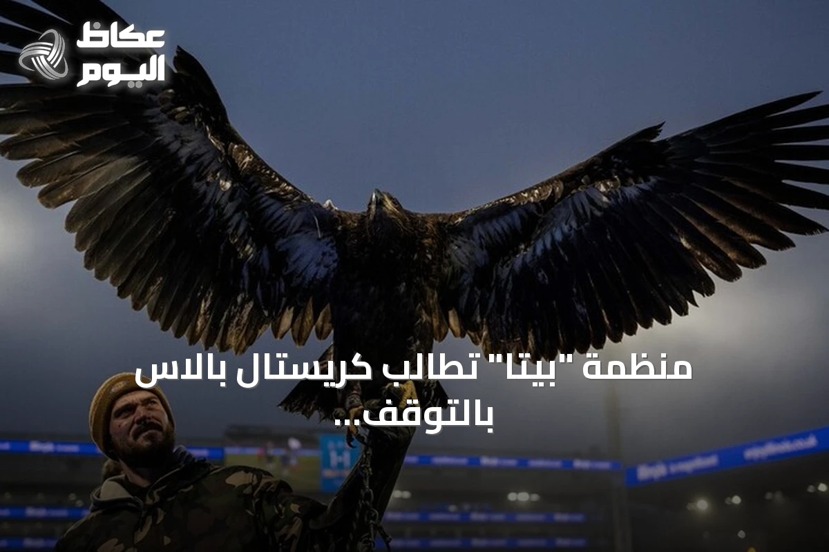 منظمة “بيتا” تطالب كريستال بالاس بالتوقف عن استخدام النسر الحي كتميمة