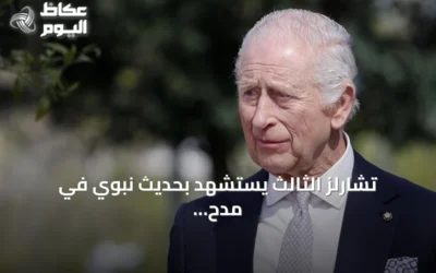 تشارلز الثالث يستشهد بحديث نبوي في مدح العمانيين خلال تكريم دور مسقط بالوساطة