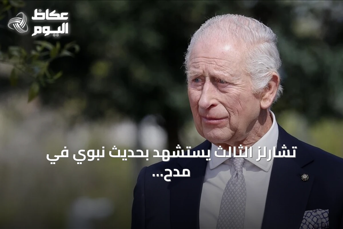 تشارلز الثالث يستشهد بحديث نبوي في مدح العمانيين خلال تكريم دور مسقط بالوساطة