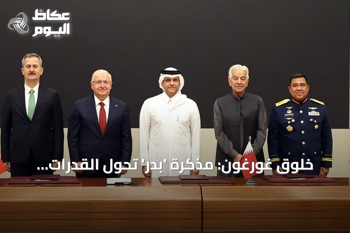 خلوق غورغون: مذكرة ‘بدر’ تحوّل القدرات الدفاعية لأربع دول إلى مشاريع مشتركة