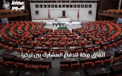 اتفاق مكة للدفاع المشترك بين تركيا والسعودية وباكستان يصل إلى البرلمان التركي