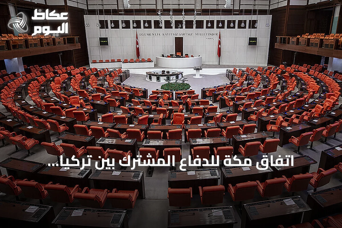 اتفاق مكة للدفاع المشترك بين تركيا والسعودية وباكستان يصل إلى البرلمان التركي
