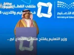 وزير التعليم يفتتح ملتقى القطاع غير الربحي في التعليم والتدريب 2026 بالرياض