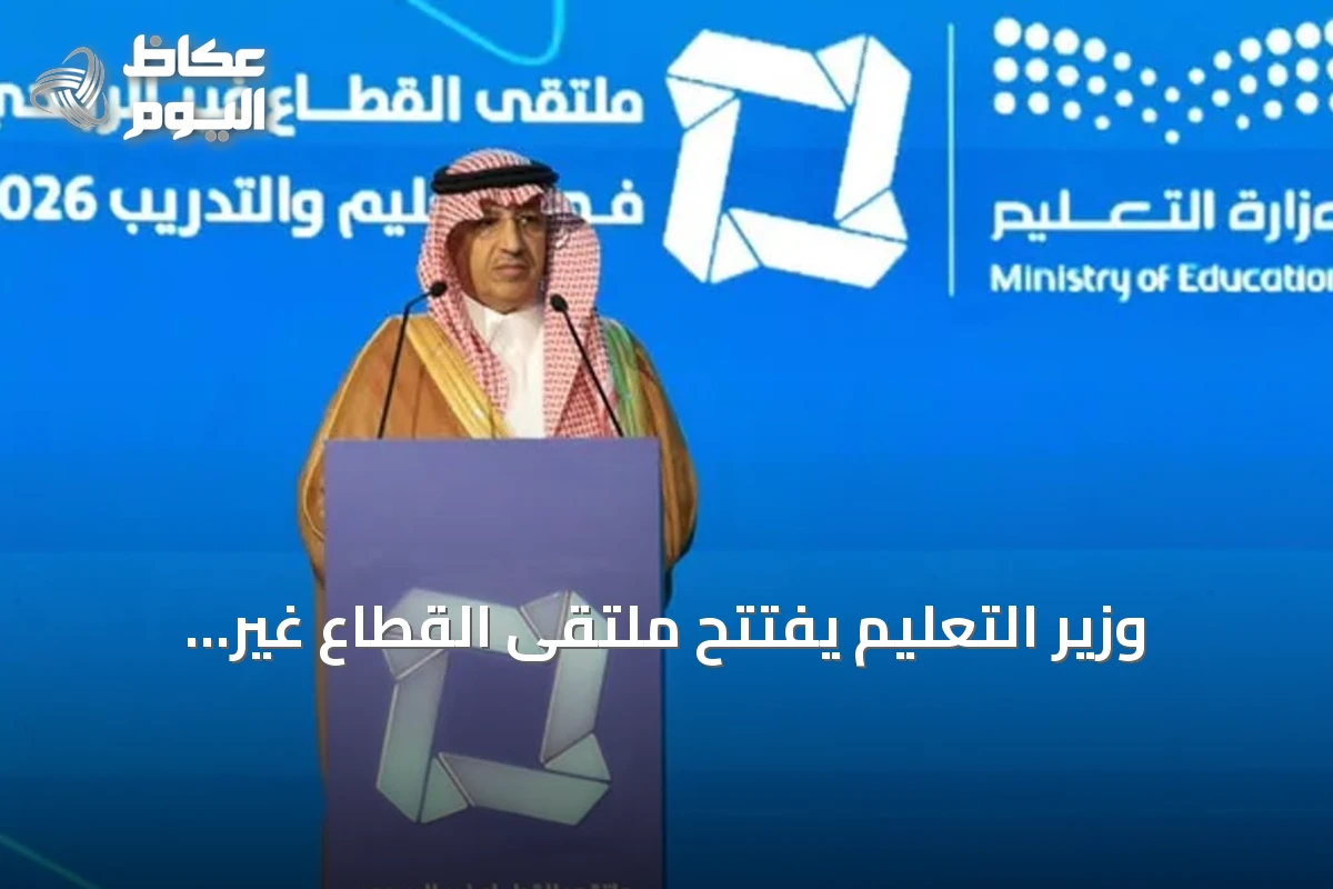 وزير التعليم يفتتح ملتقى القطاع غير الربحي في التعليم والتدريب 2026 بالرياض