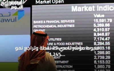 هبوط مؤشر تاسي 25 نقطة وتراجع نمو 1.24% مع ختام جلسة السوق السعودية