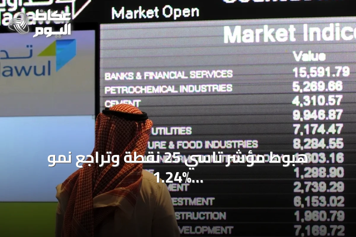 هبوط مؤشر تاسي 25 نقطة وتراجع نمو 1.24% مع ختام جلسة السوق السعودية