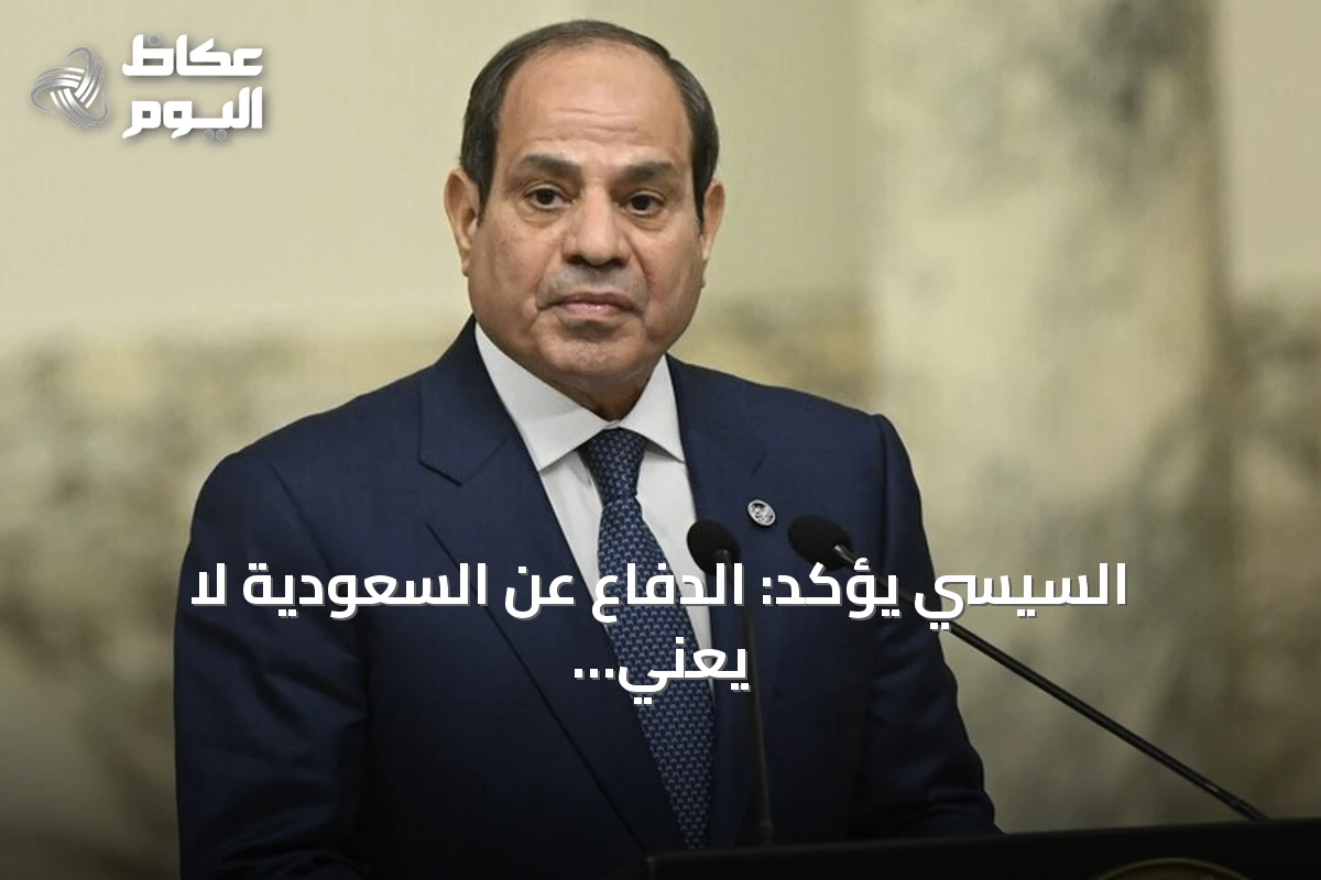 السيسي يؤكد: الدفاع عن السعودية لا يعني مهاجمة اليمن