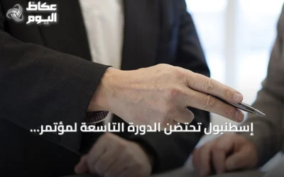 إسطنبول تحتضن الدورة التاسعة لمؤتمر الوساطة الدولي الجمعة والسبت