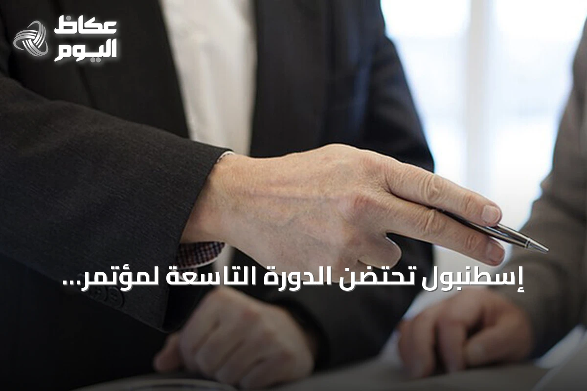 إسطنبول تحتضن الدورة التاسعة لمؤتمر الوساطة الدولي الجمعة والسبت