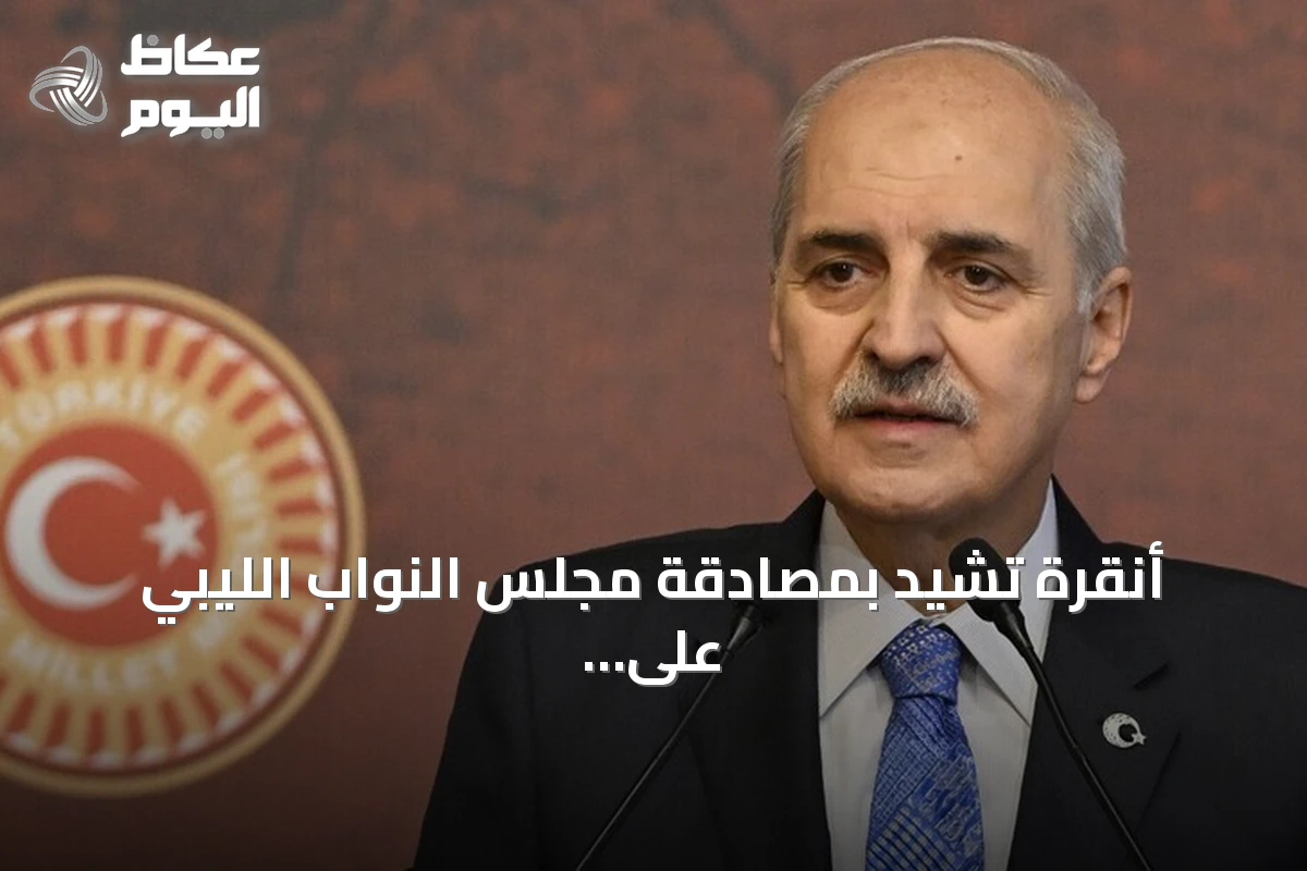 أنقرة تشيد بمصادقة مجلس النواب الليبي على اتفاقية ترسيم الحدود البحرية لعام 2019