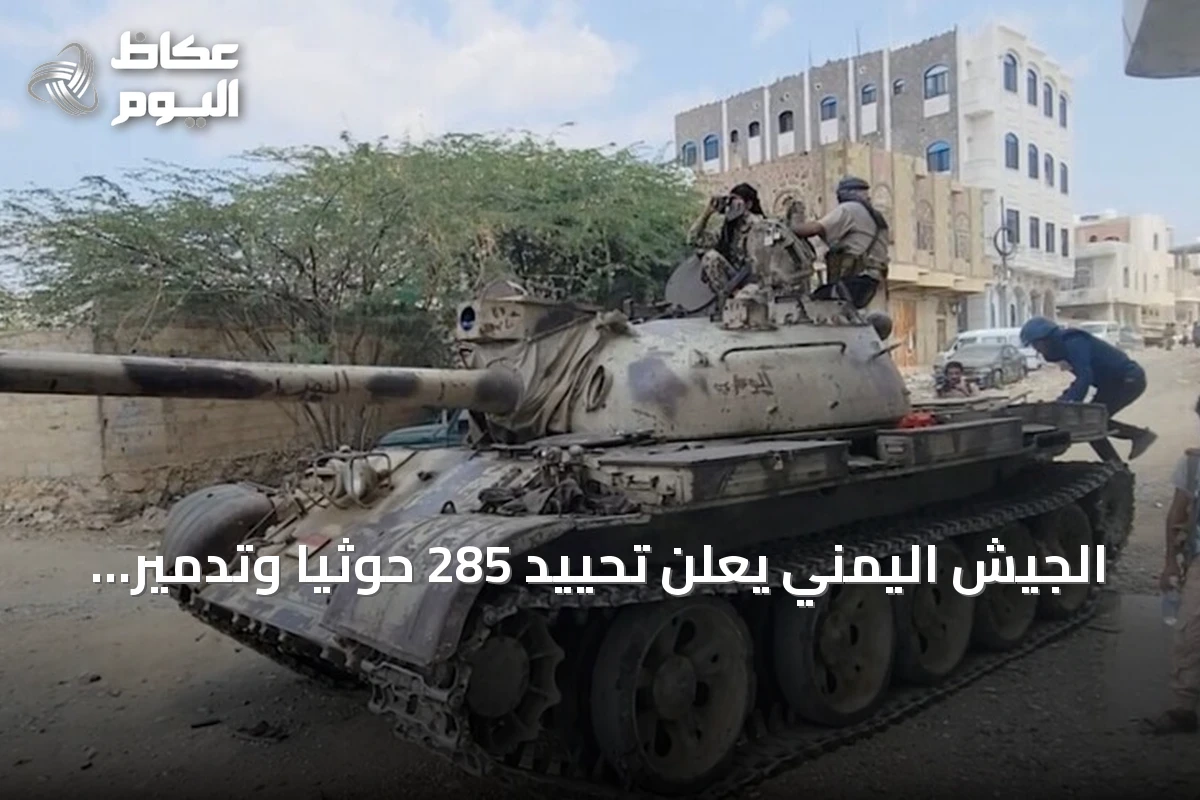 الجيش اليمني يعلن تحييد 285 حوثياً وتدمير 190 آلية خلال 24 ساعة ضمن عملية “فجر اليمن”