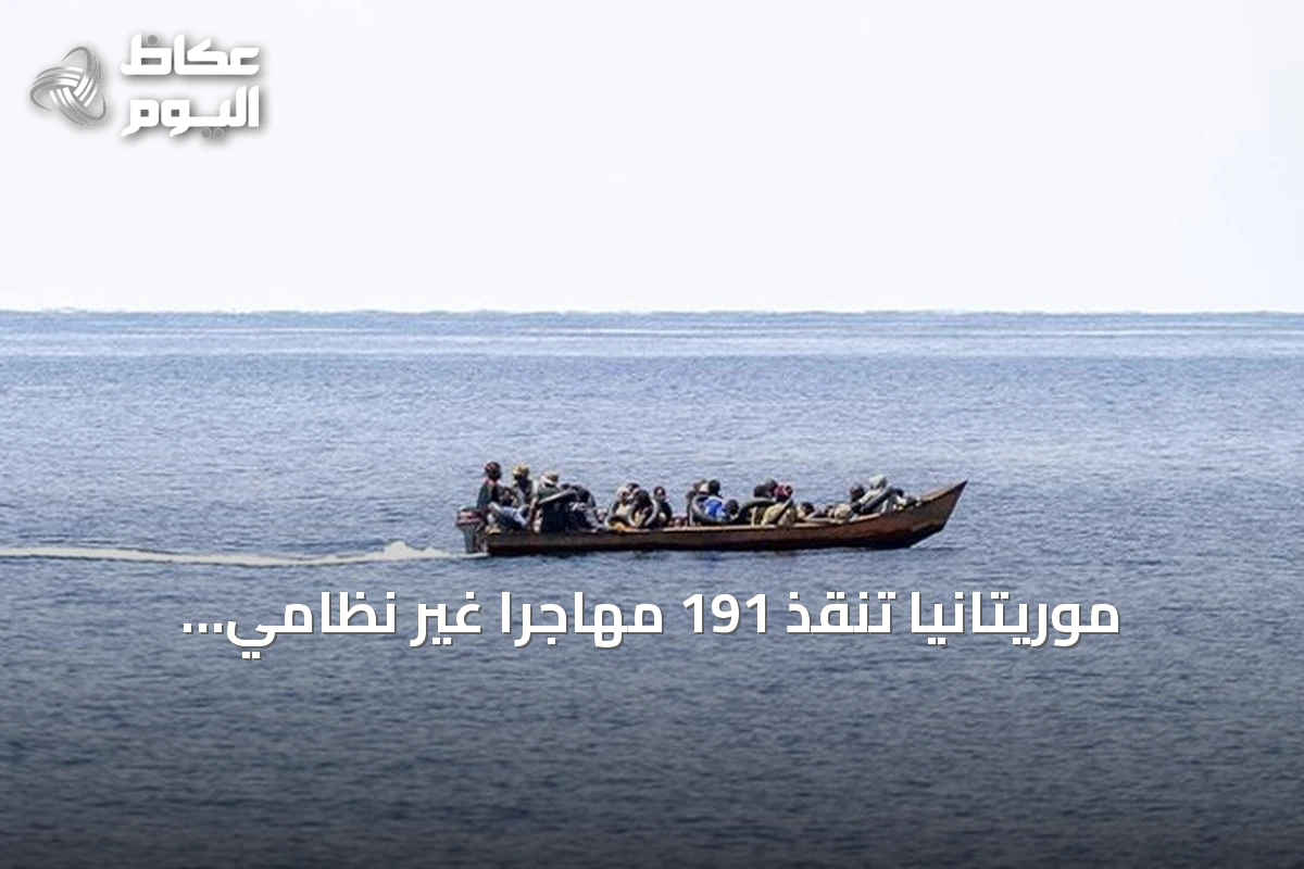 موريتانيا تنقذ 191 مهاجراً غير نظامي قبالة سواحلها الغربية