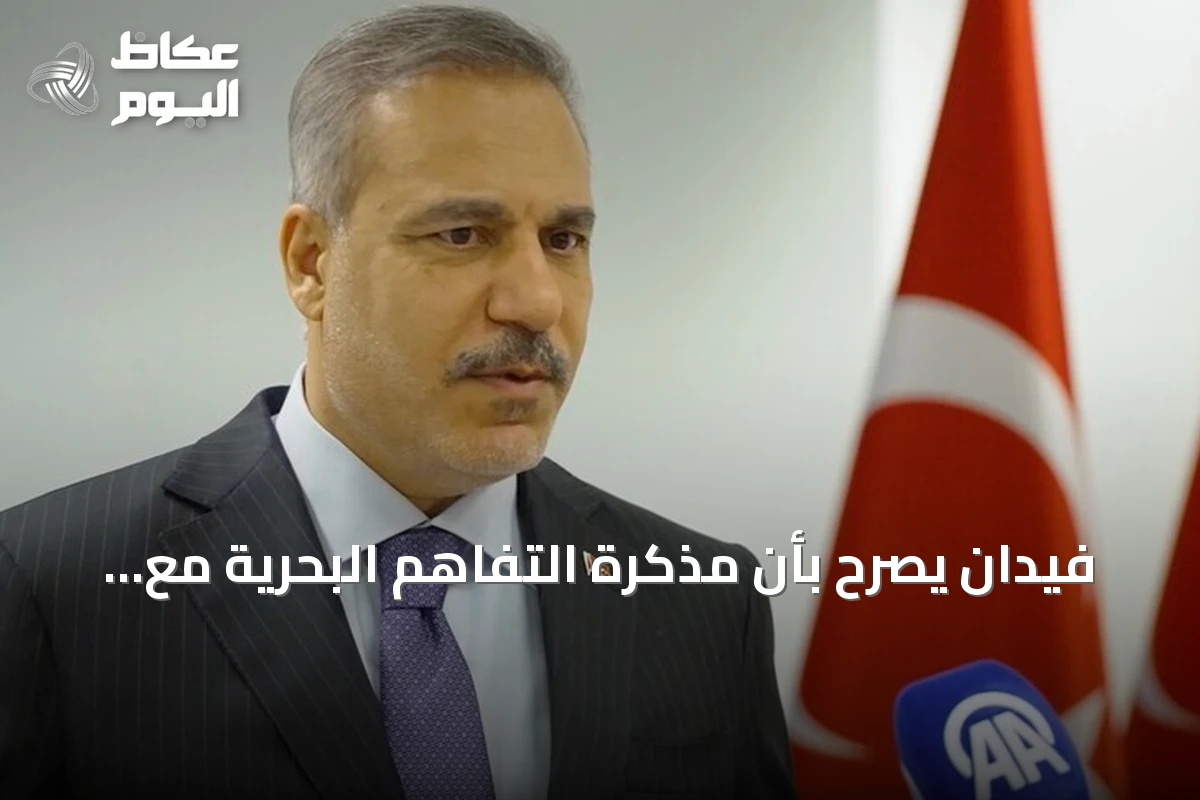 فيدان يصرح بأن مذكرة التفاهم البحرية مع ليبيا قانونية ولا تستدعي الجدل