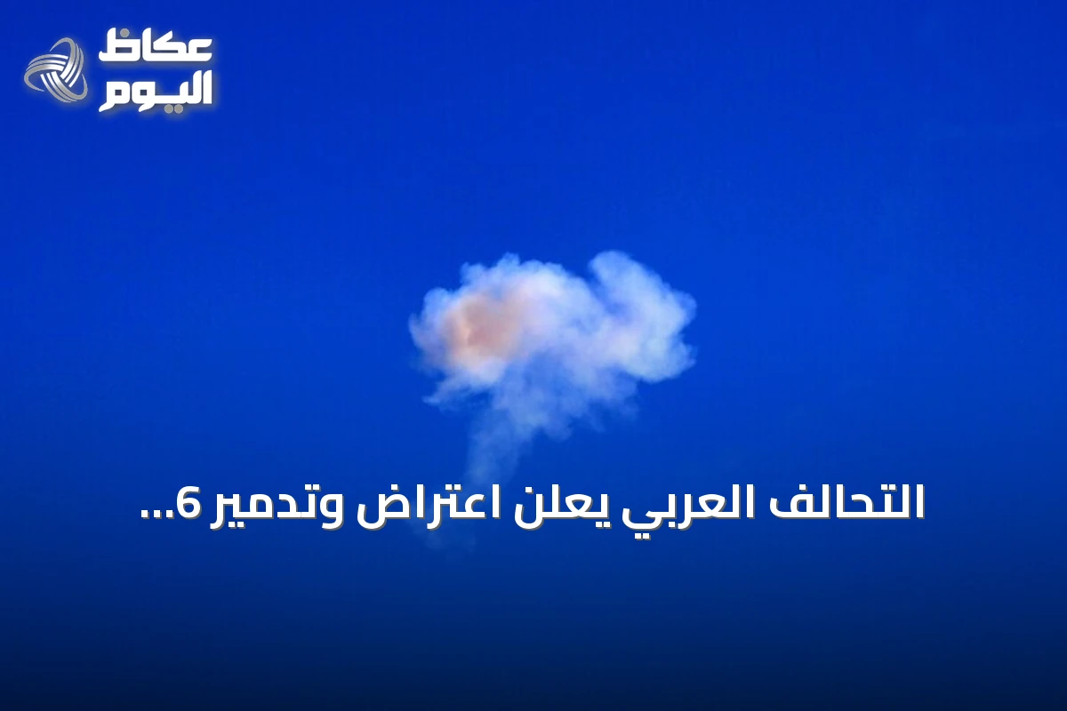 التحالف العربي يعلن اعتراض وتدمير 6 طائرات مسيرة حوثية باتجاه السعودية