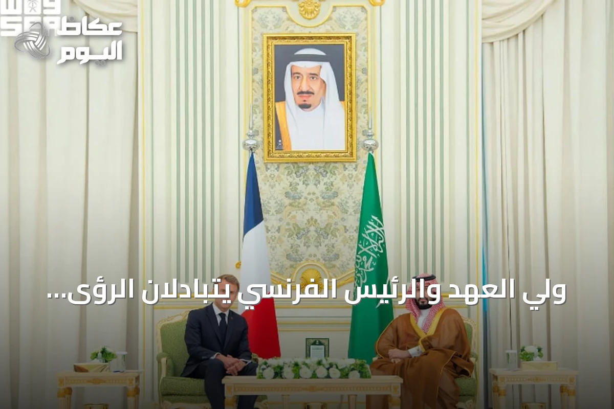 ولي العهد والرئيس الفرنسي يتبادلان الرؤى حول الشراكة والأوضاع الإقليمية
