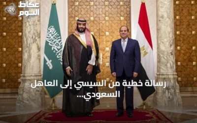 رسالة خطية من السيسي إلى العاهل السعودي وسط تطورات الدعم العسكري المصري