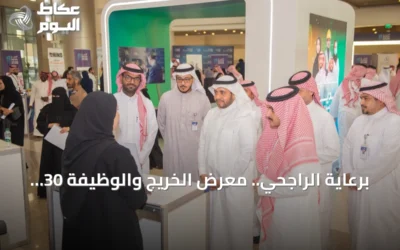 برعاية الراجحي.. معرض الخريج والوظيفة 30 يوفر 370 فرصة عمل بمنطقة مكة المكرمة